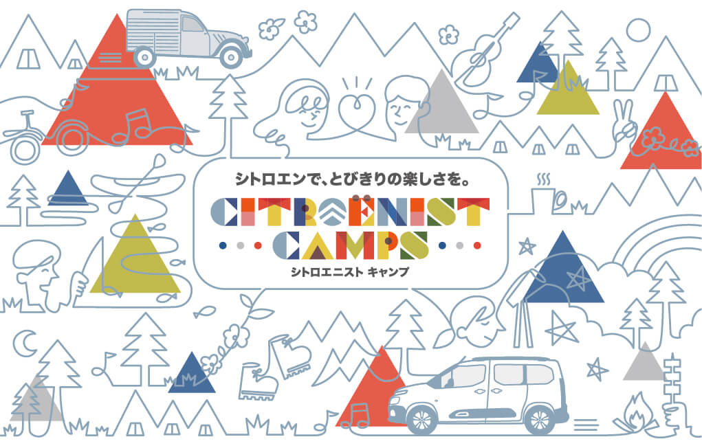 シトロエン・ブランド オーナー向けキャンプイベント 「Citroënist Camps」第一回を開催 アウトドアに最適な特別仕様車も発売 |  Stellantis ジャパン株式会社